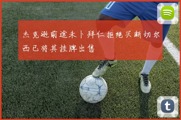 杰克逊前途未卜拜仁拒绝买断切尔西已将其挂牌出售