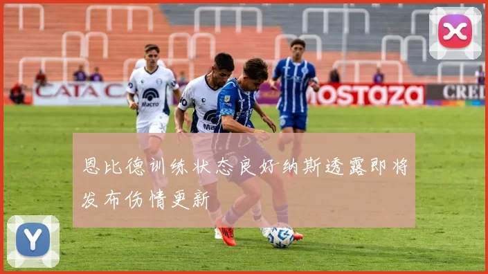 恩比德训练状态良好纳斯透露即将发布伤情更新