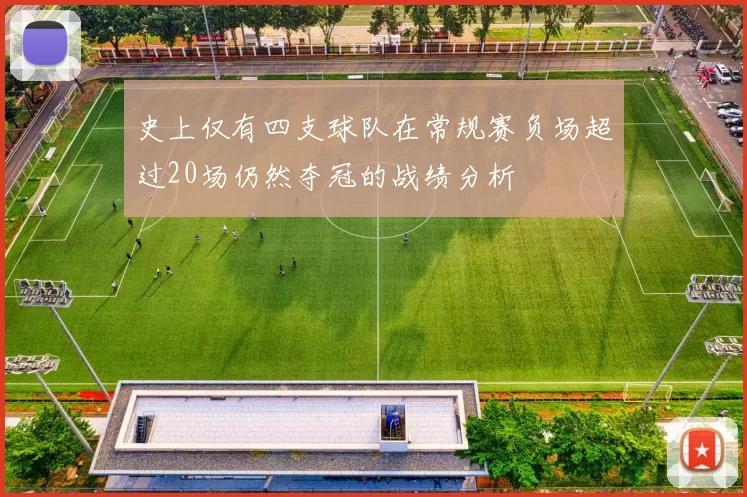 史上仅有四支球队在常规赛负场超过20场仍然夺冠的战绩分析