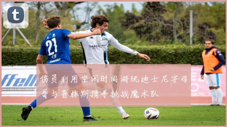 伤员利用空闲时间游玩迪士尼字母哥与普林斯携手挑战魔术队