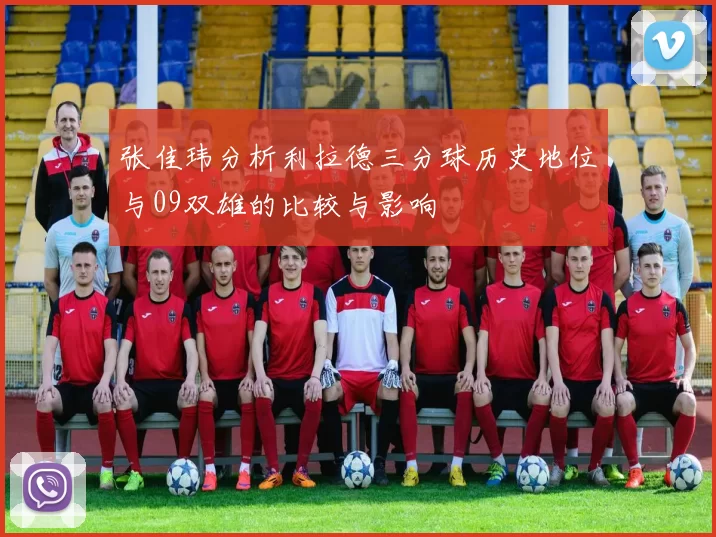 张佳玮分析利拉德三分球历史地位与09双雄的比较与影响