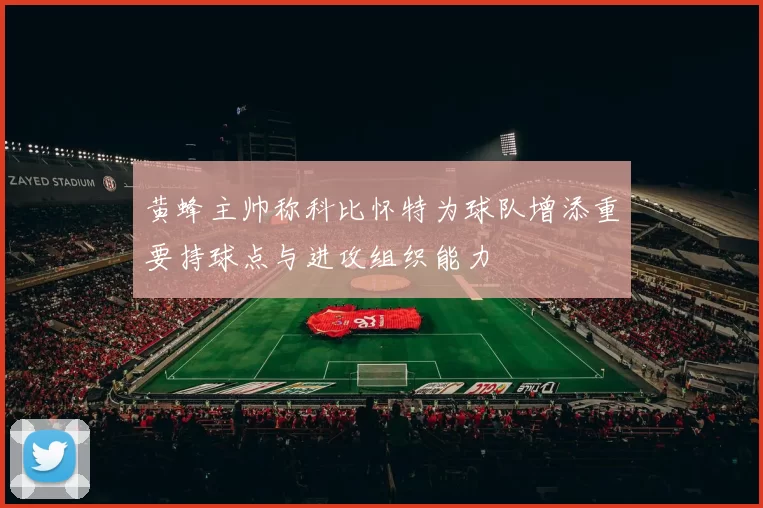 黄蜂主帅称科比怀特为球队增添重要持球点与进攻组织能力