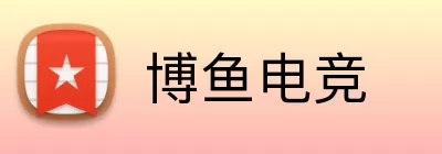 博鱼电竞 Logo